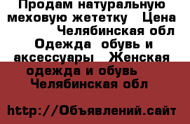 Продам натуральную меховую жететку › Цена ­ 5 000 - Челябинская обл. Одежда, обувь и аксессуары » Женская одежда и обувь   . Челябинская обл.